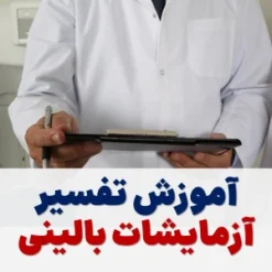تفسیر آزمایشات بالینی بر اساس UpToDate