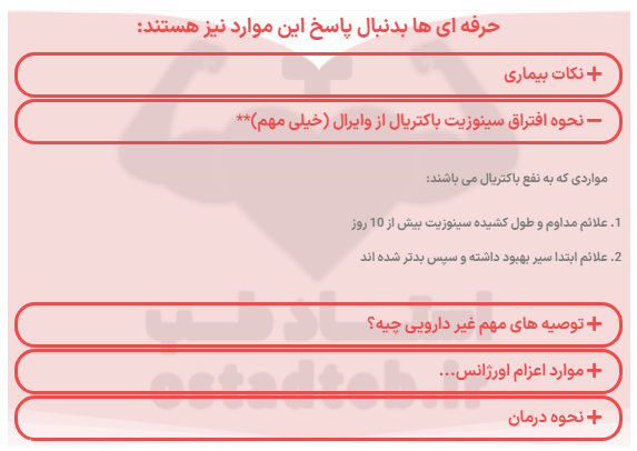 نکات تکمیلی برای مبحث سینوزیت