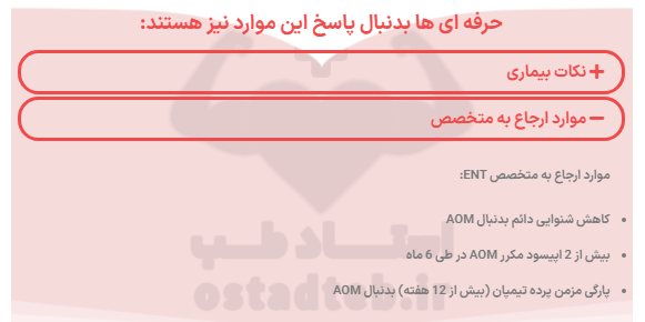 نکات تکمیلی برای مبحث اوتیت مدیا