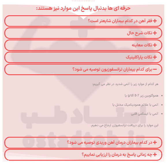 نکات تکمیلی برای مبحث آنمی فقرآهن