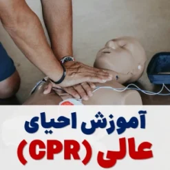 آموزش احیای عالی بر اساس آپتودیت