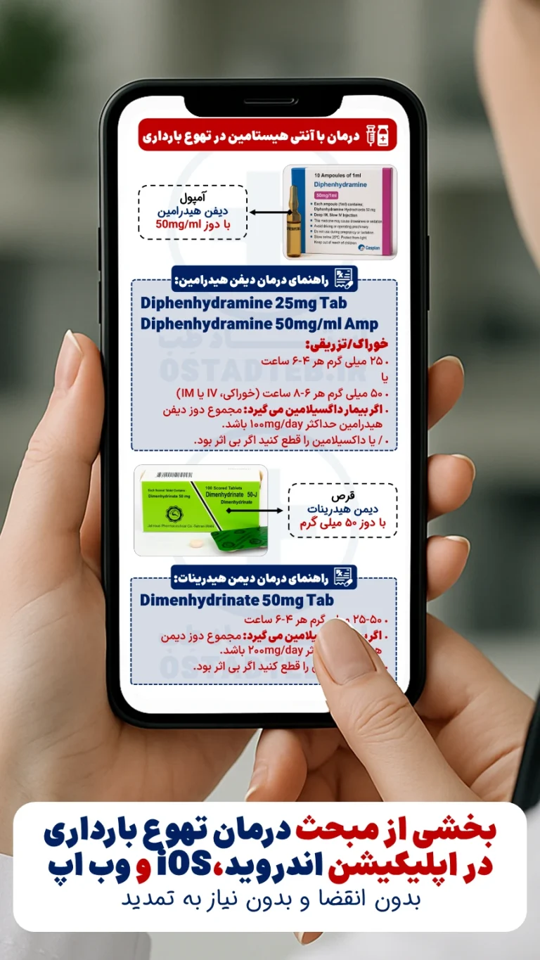آموزش نسخه نویسی بر اساس آپتودیت- تهوع بارداری