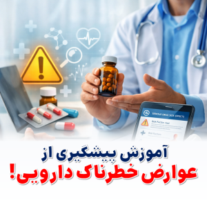 آموزش پیشگیری از عوارض خطرناک دارویی بر اساس آپتودیت